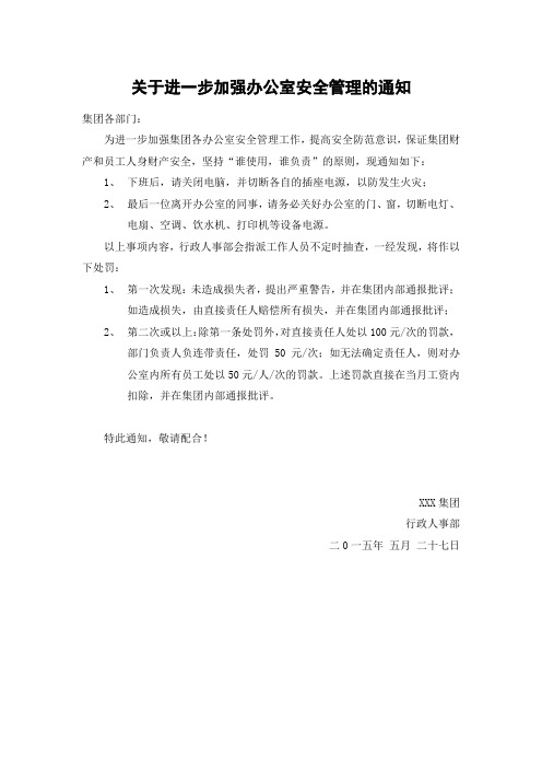 关于进一步加强办公室安全管理的通知