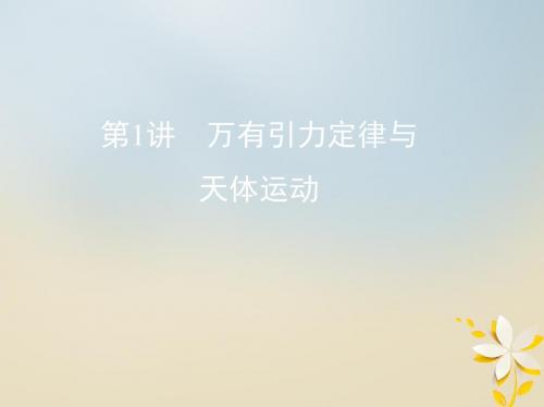 北京专用2019版高考物理一轮复习第五章万有引力与航天第1讲万有引力定律与天体运动课件