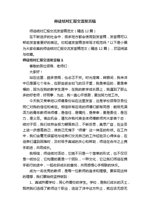 师徒结对汇报交流发言稿范文（精选12篇）