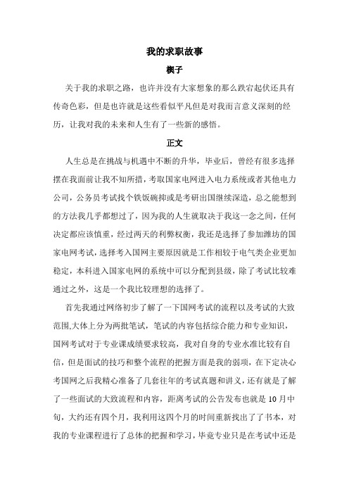 大学毕业求职故事征文