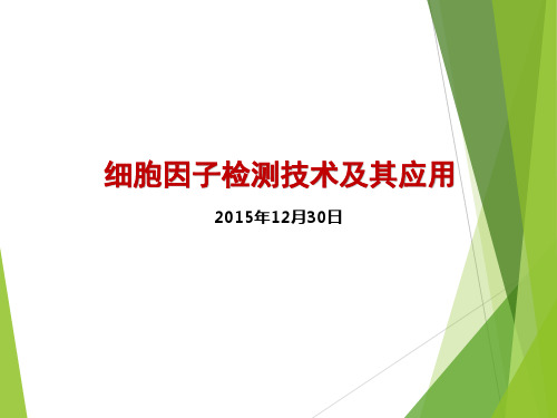 细胞因子检测技术及其应用