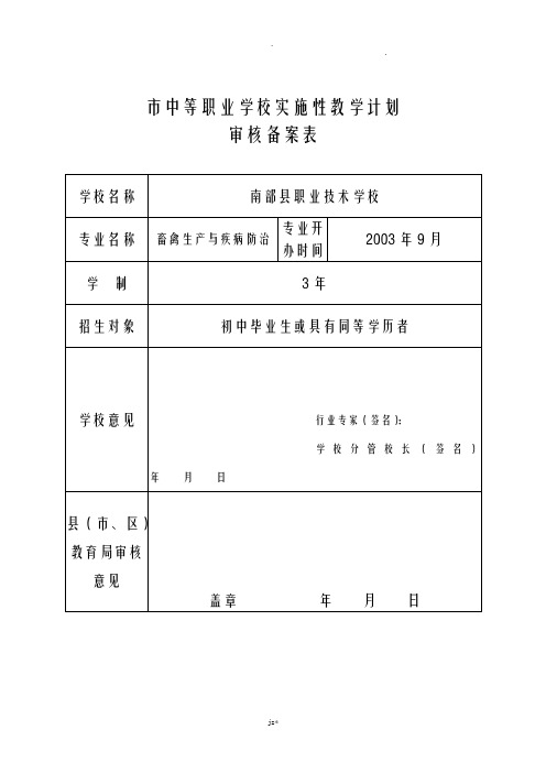 畜禽生产及疾病防治专业实施性教学计划