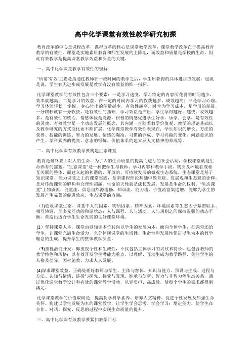 高中化学课堂有效性教学研究初探