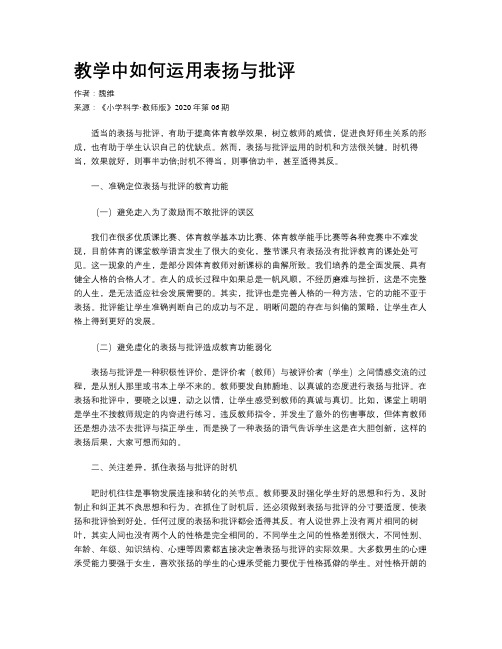 教学中如何运用表扬与批评