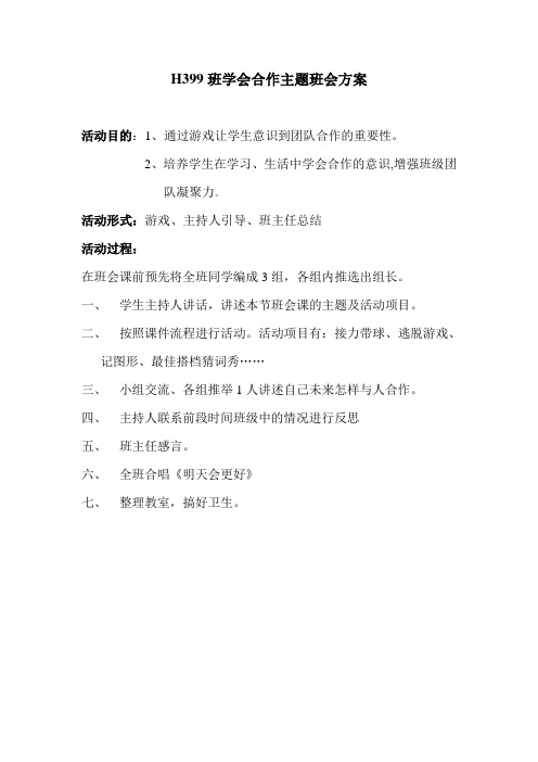 学会合作主题班会方案(H399班)