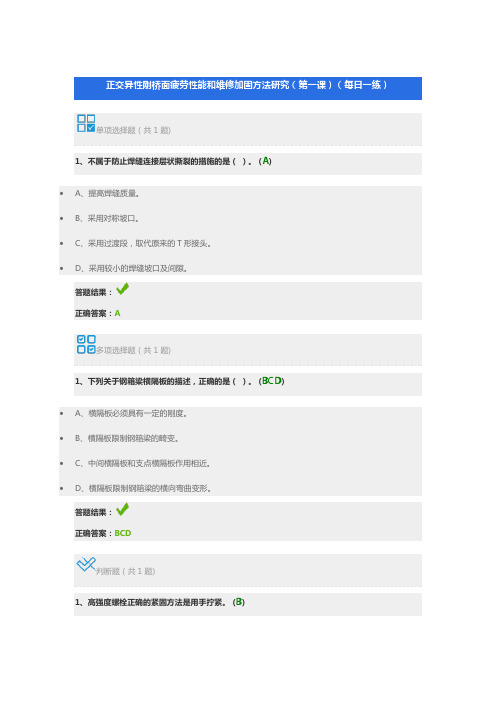 正交异性刚桥面疲劳性能和维修加固方法研究(第一课)自测及答案