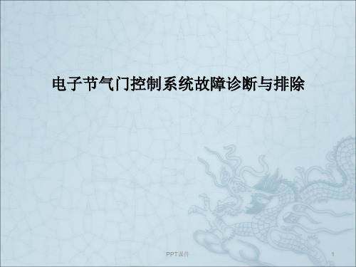 电子节气门控制系统故障诊断与排除  ppt课件