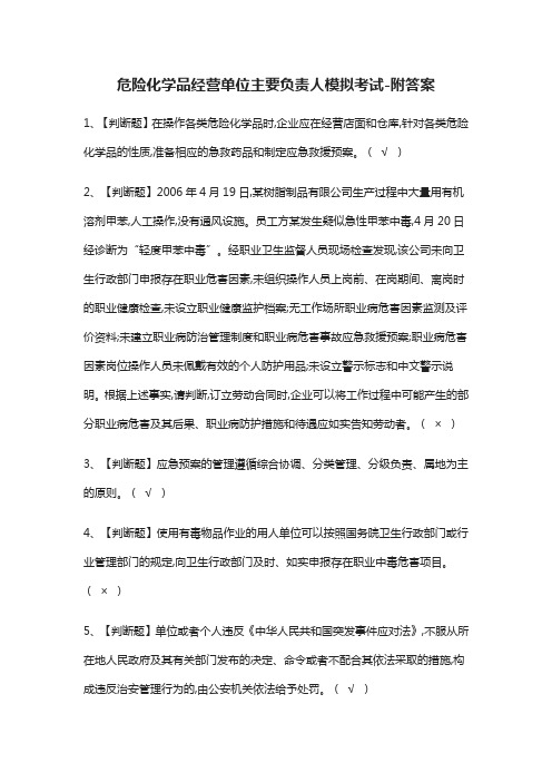 (全)危险化学品经营单位主要负责人模拟考试-附答案