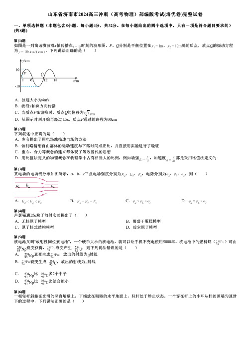 山东省济南市2024高三冲刺(高考物理)部编版考试(培优卷)完整试卷