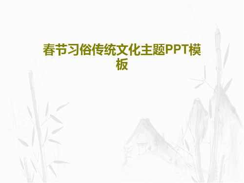 春节习俗传统文化主题PPT模板PPT共30页