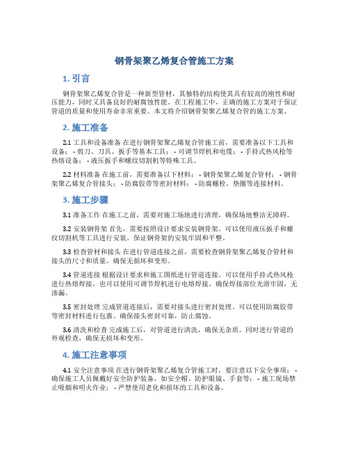 钢骨架聚乙烯复合管施工方案