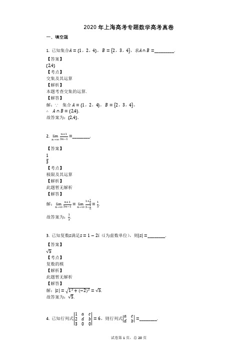 2020年上海高考专题数学高考真卷