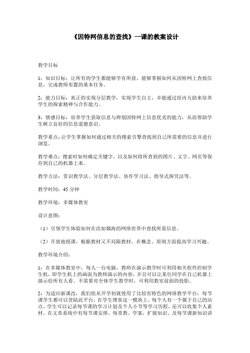 因特网信息的查找   教学设计