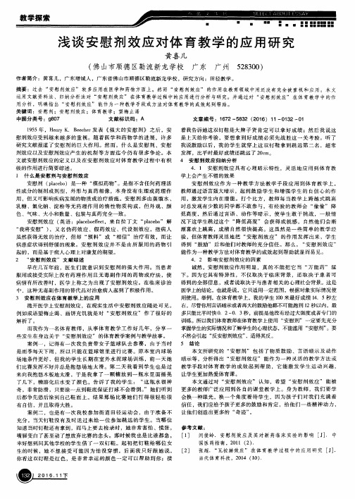 浅谈安慰剂效应对体育教学的应用研究