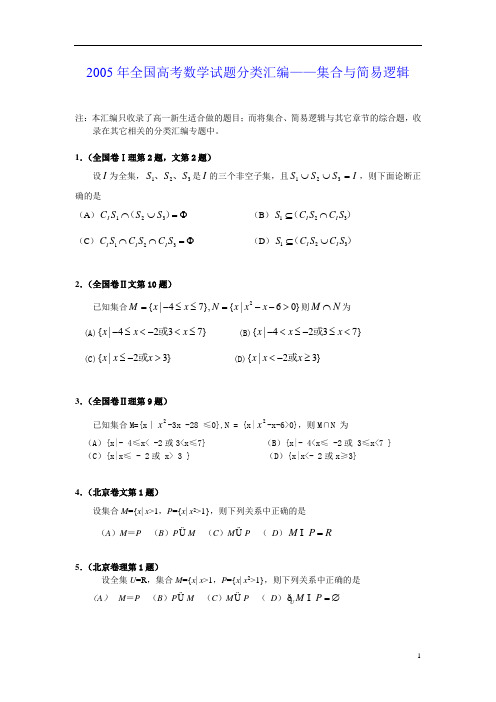 2005年全国高考数学试题分类汇编集合与简易逻辑