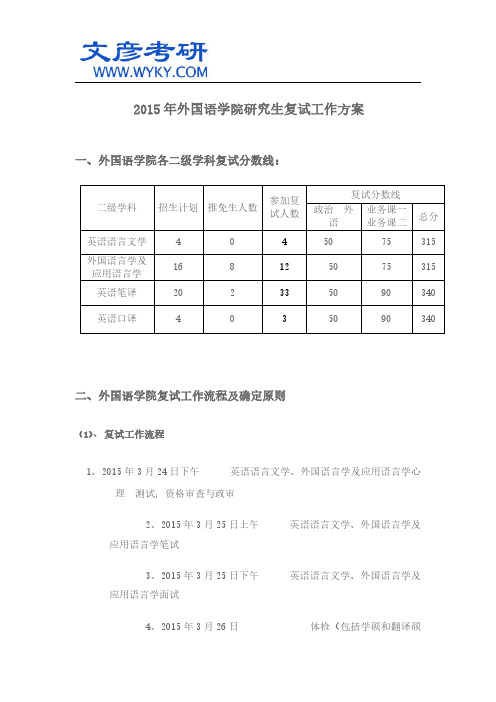 2015年外国语学院研究生复试工作方案_西北工大考研网