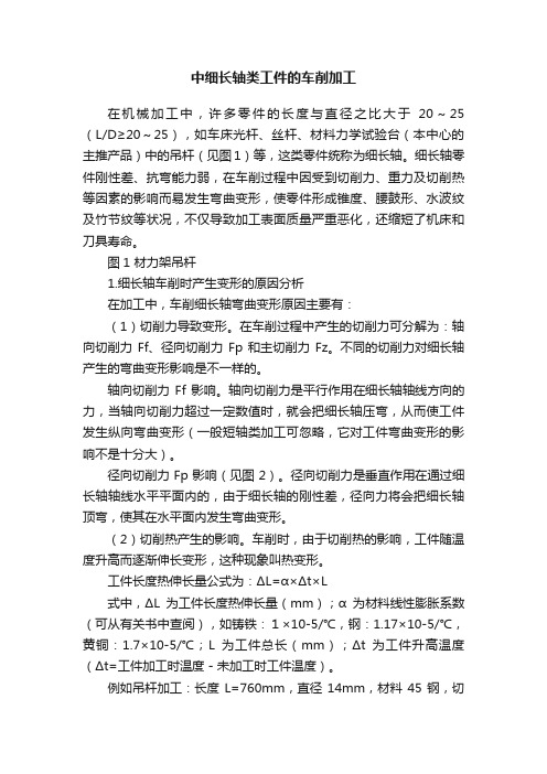 中细长轴类工件的车削加工