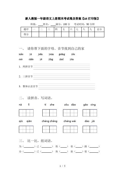 新人教版一年级语文上册期末考试卷及答案【A4打印版】