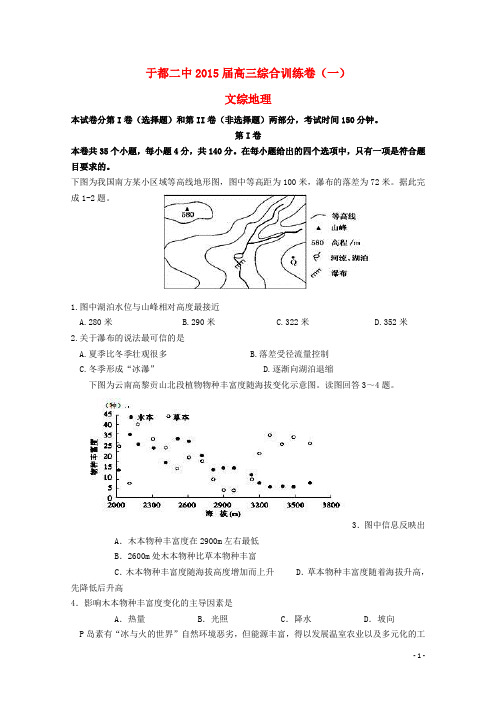 江西省于都二中高三文综(地理部分)综合训练试题(一)新人教版