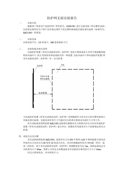 沃尔沃防护网试验报告20110708