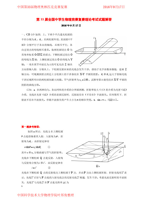 中国第33届物理奥林匹克竞赛复赛2016年9月17日中国科学技术大学