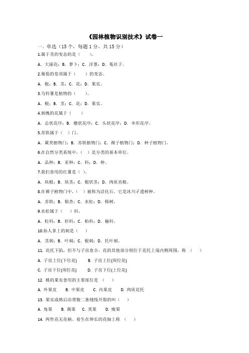 农林课程-林业技术相关课程-园林植物识别技术-试卷一