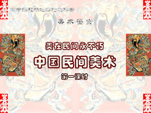 人美版《美在民间永不朽--中国民间美术》PPT