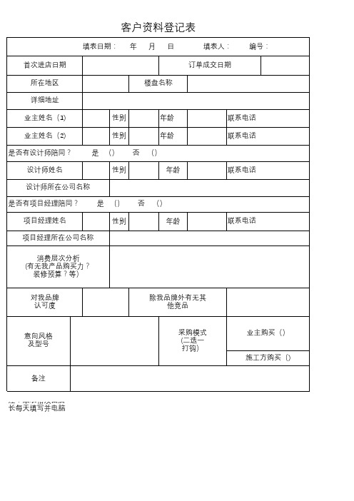 装修建材行业门店客户资料登记表