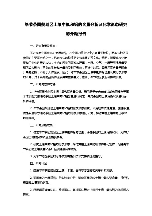 毕节茶园规划区土壤中氟和铝的含量分析及化学形态研究的开题报告