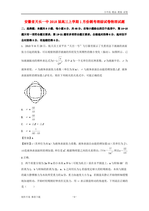 【新】安徽省天长一中2018届高三物理上学期1月份测考试题(含解析)