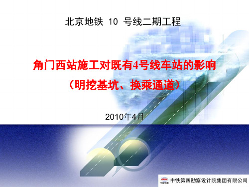 角门西站主体基坑开挖对既有四号线车站的影响