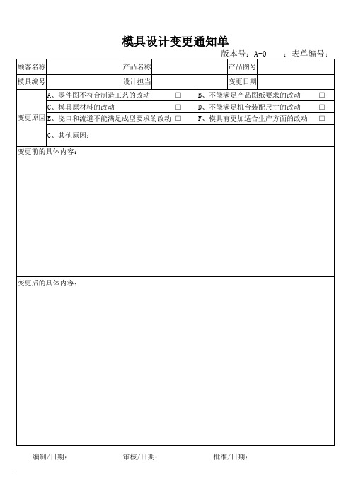 模具设计变更通知单