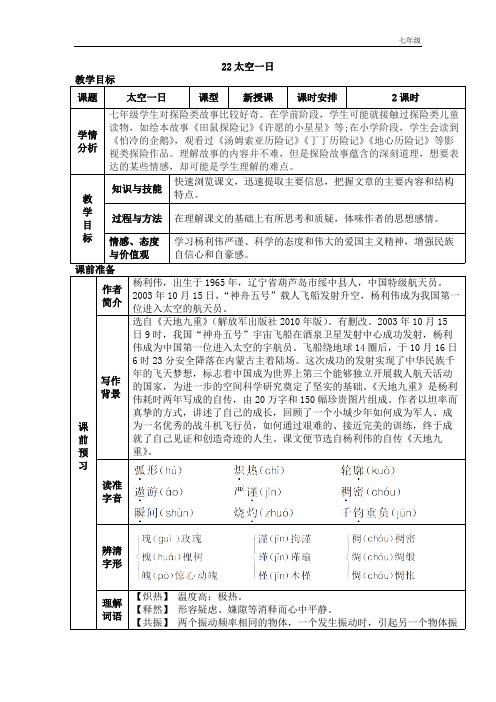 人教版七年级下教案第六单元22.太空一日