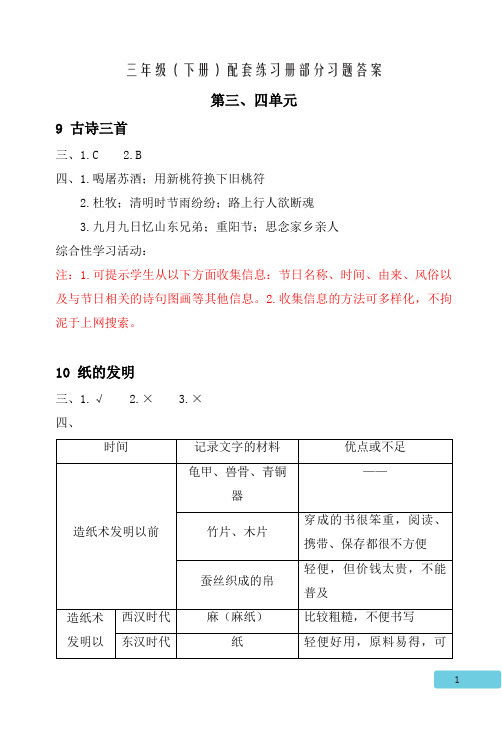 三年级配套练习册(下)部分参考答案(第3、4单元)(仅供参考)