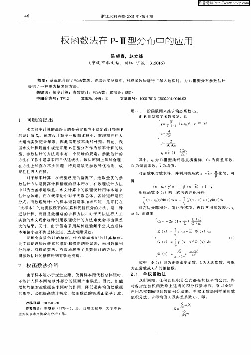 权函数法在P—Ⅲ型分布中的应用