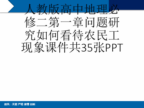 人教版高中地理必修二第一章问题研究如何看待农民工现象课件共35张PPT[可修改版ppt]