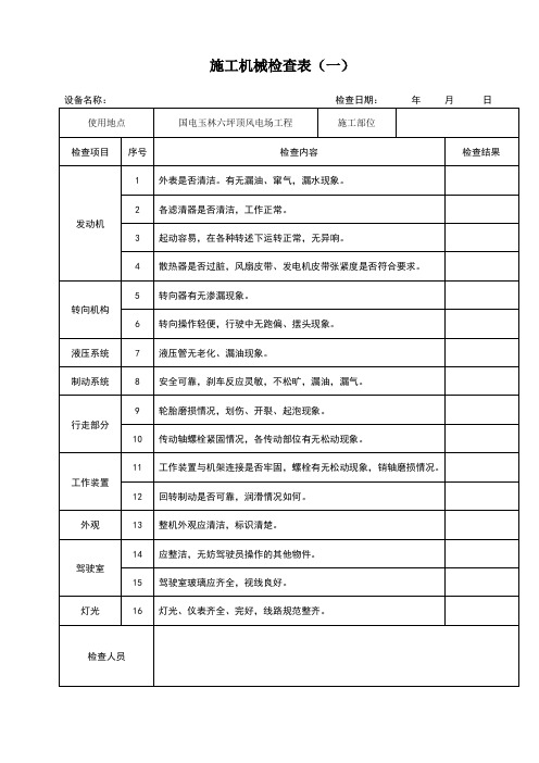 施工机械日常检查表