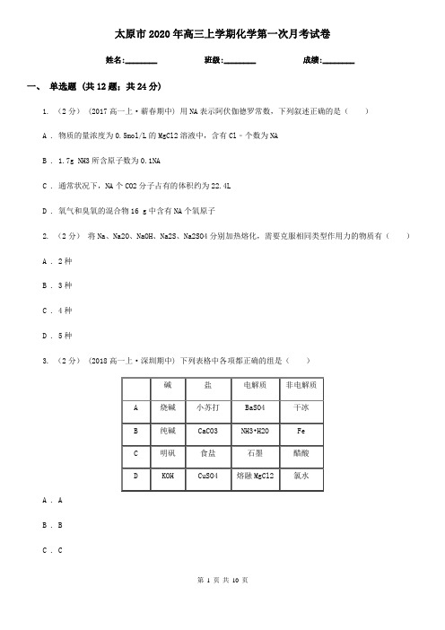 太原市2020年高三上学期化学第一次月考试卷