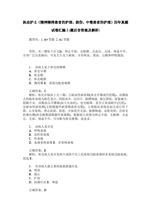 执业护士(精神障碍患者的护理、损伤、中毒患者的护理)历年真题