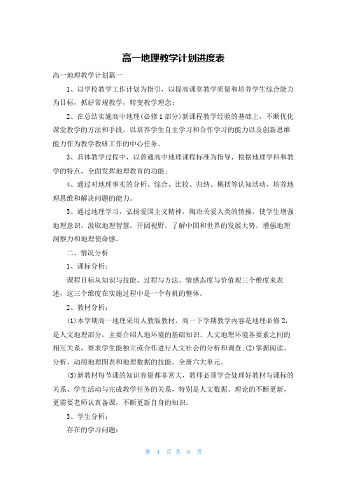 高一地理教学计划进度表