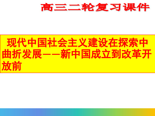 2019届高考历史二轮复习精品课件：现代社会主义建设在探索中曲折发展——新中国成立到改革开放前