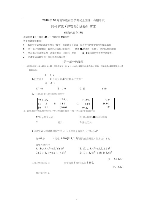 (完整word版)全国2018年10月自考04184线性代数(经管类)试卷及答案