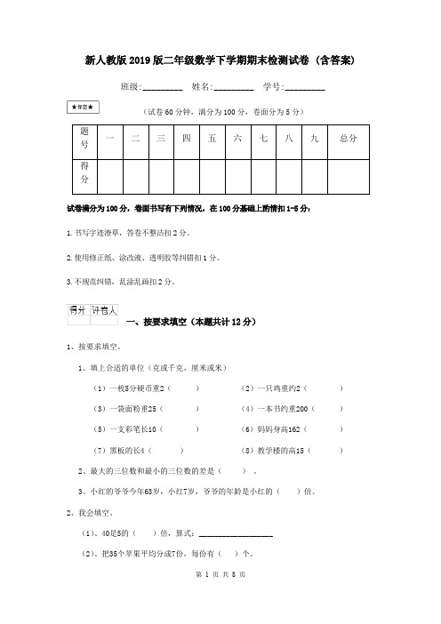 新人教版2019版二年级数学下学期期末检测试卷 (含答案)