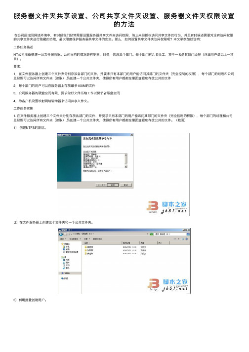 服务器文件夹共享设置、公司共享文件夹设置、服务器文件夹权限设置的方法