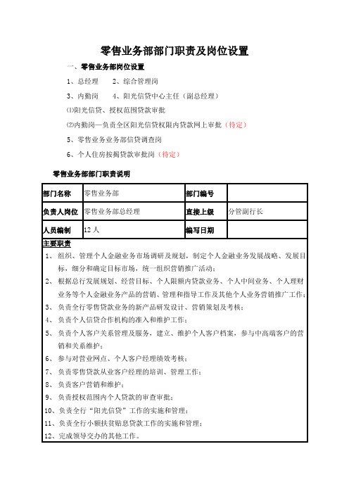 商业银行零售业务部部门职责及岗位设置