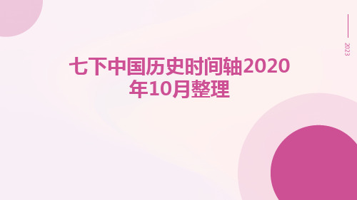 七下中国历史时间轴(2020年10月整理)pptx