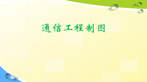 通信工程制图 项目2 通信工程制图软件基本操作