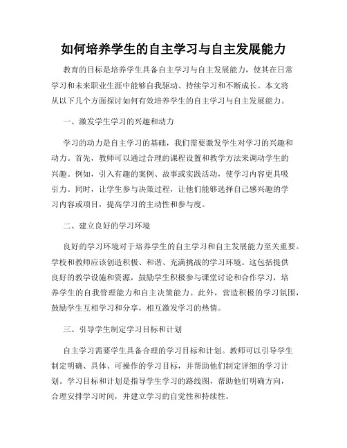 如何培养学生的自主学习与自主发展能力