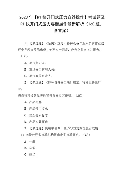 2023年R1快开门式压力容器操作考试题及R1快开门式压力容器操作最新解析100题,含答案