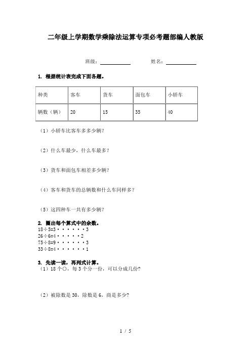 二年级上学期数学乘除法运算专项必考题部编人教版